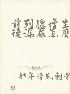 前列腺增生手术后漏尿怎么办啊