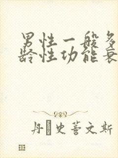 男性一般多大年龄性功能衰退