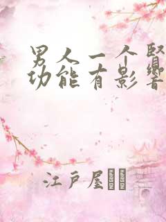 男人一个肾对性功能有影响吗