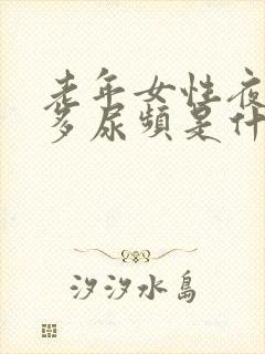 老年女性夜间尿多尿频是什么原因引起的