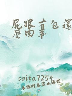 屁眼有包还疼怎么回事