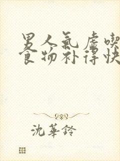 男人气虚吃什么食物补得快