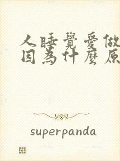 人睡觉爱做梦是因为什么原因