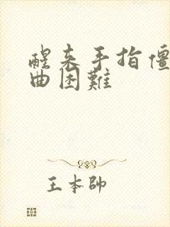 醒来手指僵硬弯曲困难