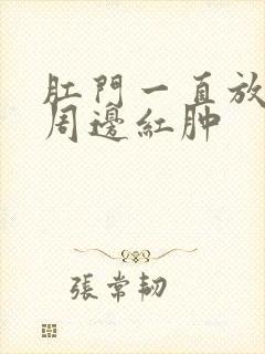 肛门一直放屁,周边红肿