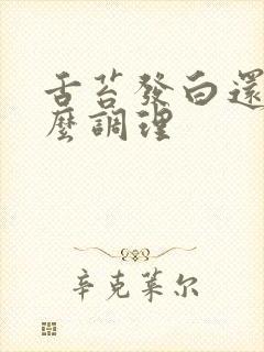 舌苔发白还厚怎么调理