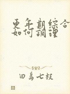 更年期综合正的如何调理