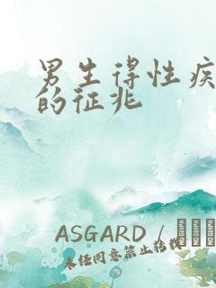 男生得性疾病前的征兆