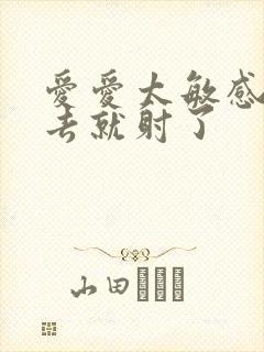 爱爱太敏感了进去就射了