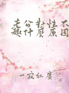 老公对性不感兴趣什么原因