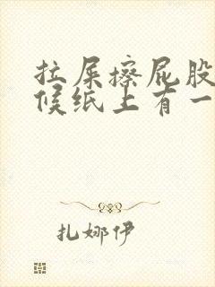 拉屎擦屁股的时候纸上有一点点血