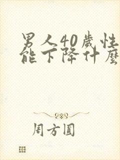 男人40岁性功能下降什么原因造成的