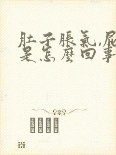 肚子胀气,屁多是怎么回事