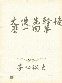 大便先干后稀怎么一回事