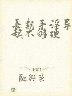 长期手淫导致勃起不够硬