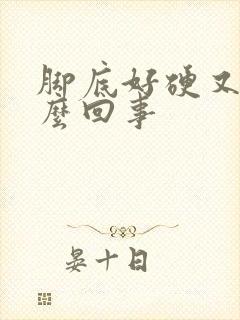 脚底好硬又痒怎么回事