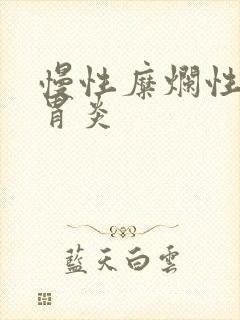 慢性糜烂性胃窦胃炎