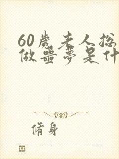 60岁老人总是做噩梦是什么原因导致的