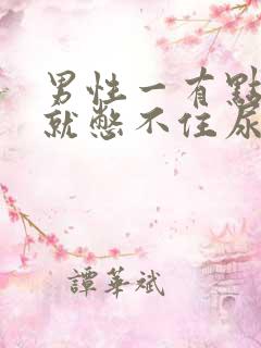 男性一有点尿意就憋不住尿裤子