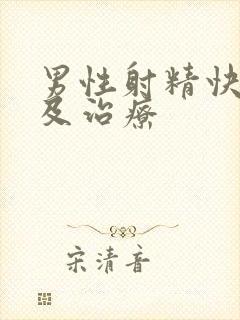 男性射精快原因及治疗