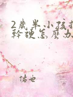 2岁半小孩拉屎干硬怎么办