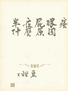 半夜屁眼瘙痒是什么原因