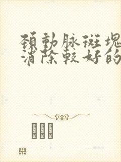 颈动脉斑块怎样消除较好的方法