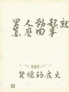 男人勃起就软是怎么回事