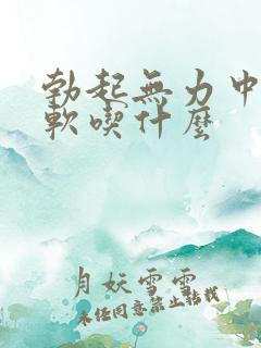 勃起无力中途疲软吃什么