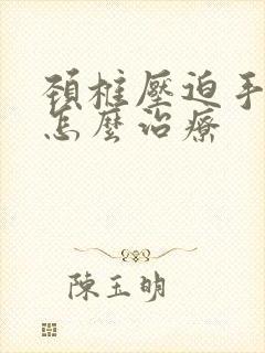 颈椎压迫手麻痛怎么治疗