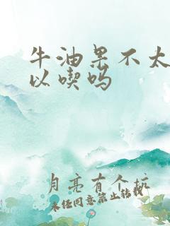 牛油果不太熟可以吃吗