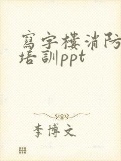 写字楼消防安全培训ppt