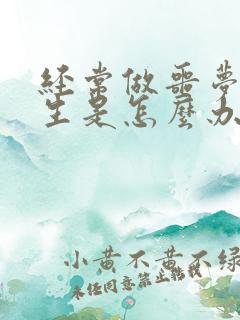 经常做噩梦的女生是怎么办