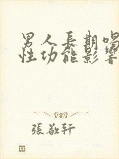 男人长期喝酒对性功能影响