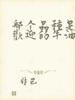 哪个品种是最受欢迎的牛油果品种?