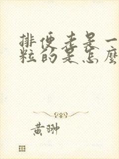 排便老是一粒一粒的是怎么回事?