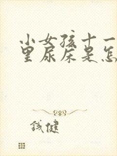 小女孩十一岁夜里尿床是怎么回事