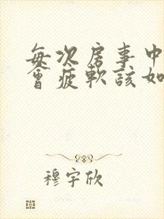 每次房事中途都会疲软该如何治疗