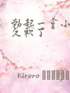 勃起一会小弟弟久软了