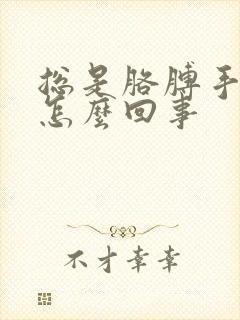 总是胳膊手麻是怎么回事