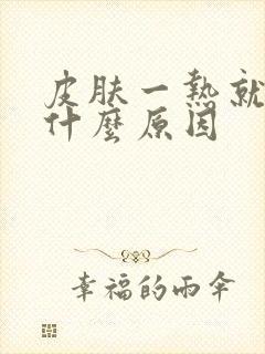 皮肤一热就痒是什么原因