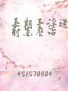 长期手淫造成早射怎么治