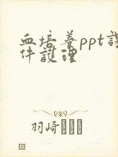 血培养ppt课件护理