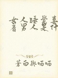 女人睡觉喜欢抱着男人是什么意思