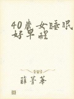 40岁女睡眠不好早醒