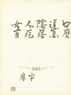 女人阴道口瘙痒有疙瘩怎么回事