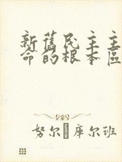 新旧民主主义革命的根本区别是?