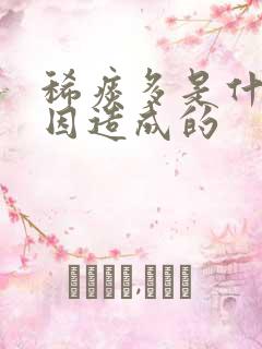 稀痰多是什么原因造成的