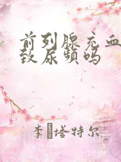 前列腺充血会导致尿频吗