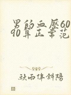 男的血压60到90算正常范围